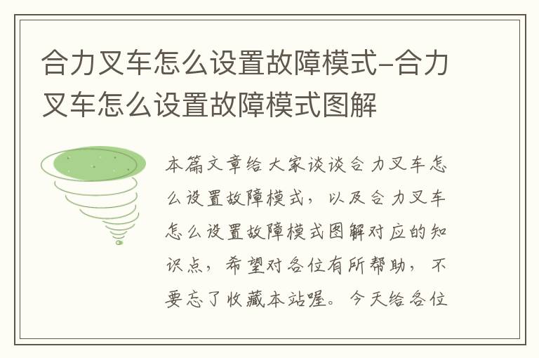 合力叉车怎么设置故障模式-合力叉车怎么设置故障模式图解