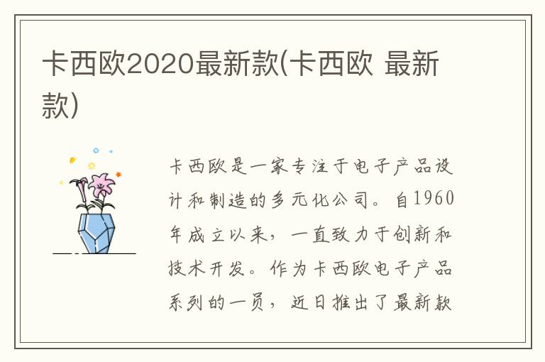 卡西欧2020最新款(卡西欧 最新款)