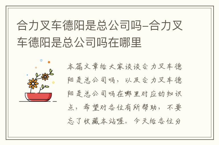 合力叉车德阳是总公司吗-合力叉车德阳是总公司吗在哪里