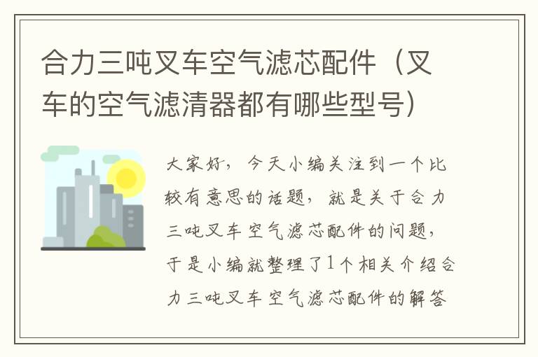 合力三吨叉车空气滤芯配件（叉车的空气滤清器都有哪些型号）