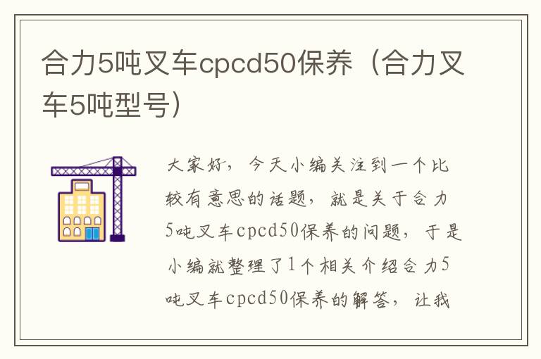 合力5吨叉车cpcd50保养（合力叉车5吨型号）