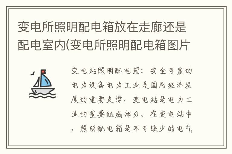 变电所照明配电箱放在走廊还是配电室内(变电所照明配电箱图片)