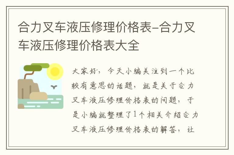 合力叉车液压修理价格表-合力叉车液压修理价格表大全