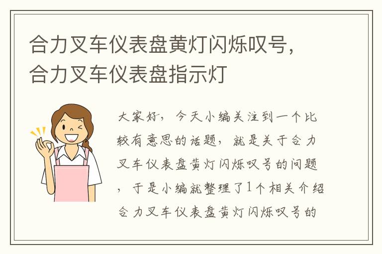 合力叉车仪表盘黄灯闪烁叹号，合力叉车仪表盘指示灯