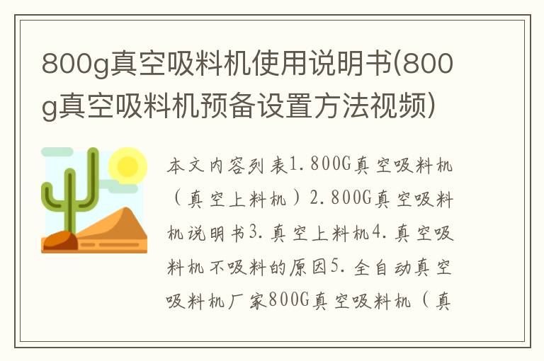 800g真空吸料机使用说明书(800g真空吸料机预备设置方法视频)