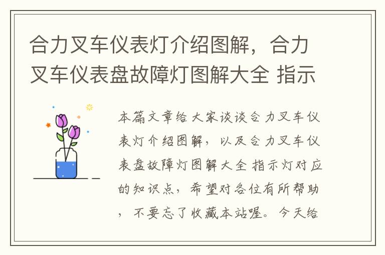 合力叉车仪表灯介绍图解，合力叉车仪表盘故障灯图解大全 指示灯