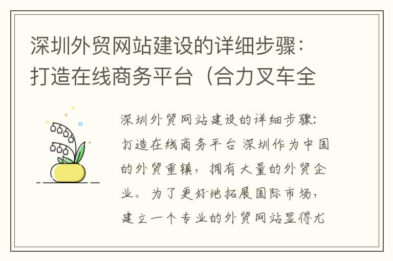 深圳外贸网站建设的详细步骤：打造在线商务平台（合力叉车全国服务电话）