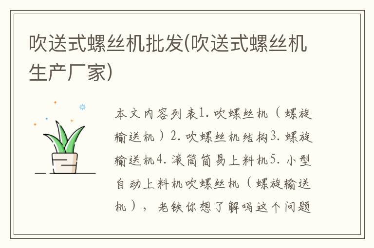 吹送式螺丝机批发(吹送式螺丝机生产厂家)