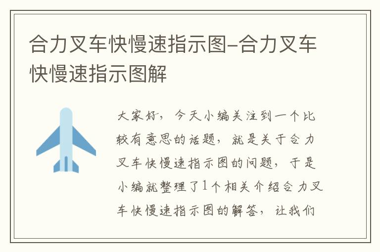 合力叉车快慢速指示图-合力叉车快慢速指示图解