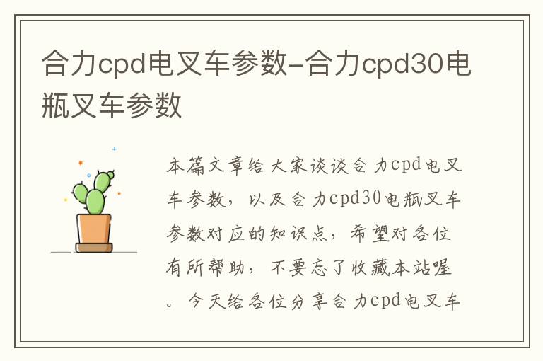 合力cpd电叉车参数-合力cpd30电瓶叉车参数