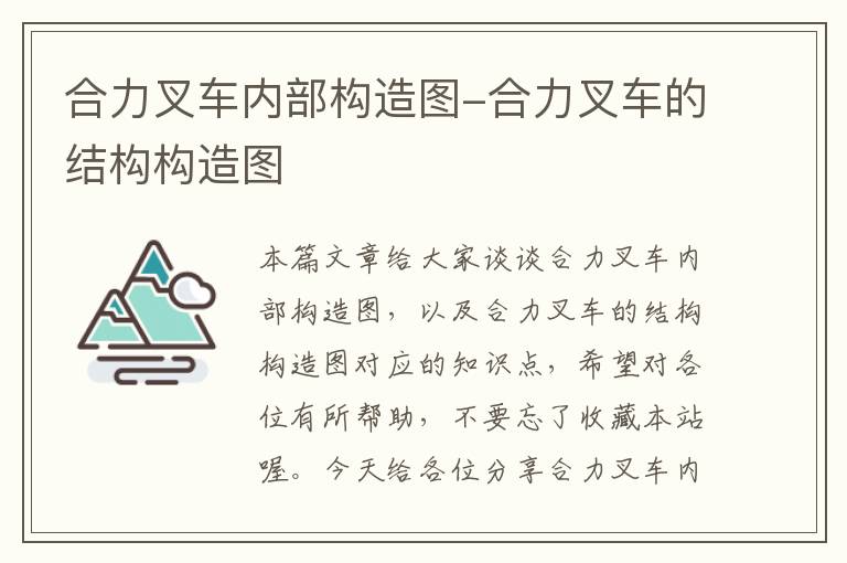 合力叉车内部构造图-合力叉车的结构构造图