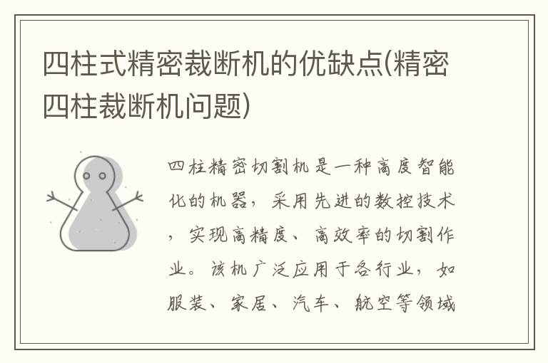 四柱式精密裁断机的优缺点(精密四柱裁断机问题)