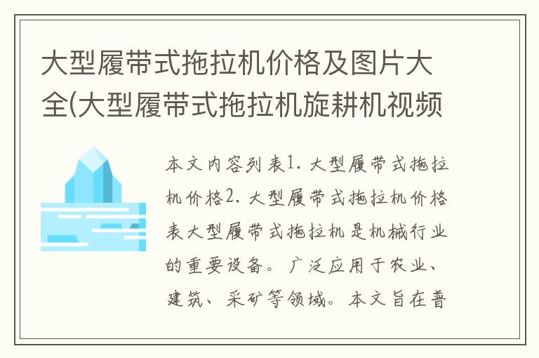 大型履带式拖拉机价格及图片大全(大型履带式拖拉机旋耕机视频)