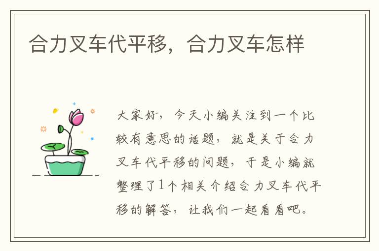 合力叉车代平移，合力叉车怎样