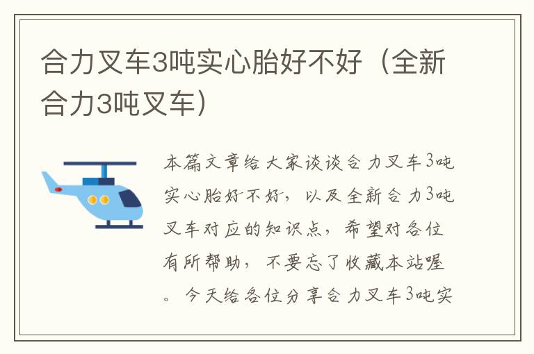 合力叉车3吨实心胎好不好（全新合力3吨叉车）