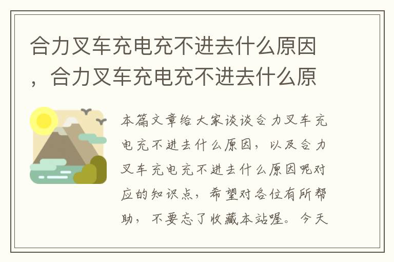 合力叉车充电充不进去什么原因，合力叉车充电充不进去什么原因呢