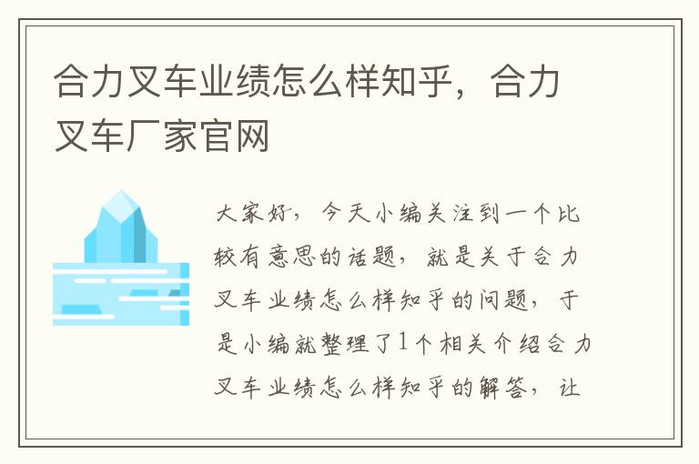 合力叉车业绩怎么样知乎，合力叉车厂家官网