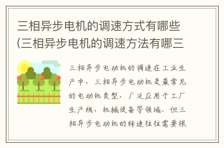 三相异步电机的调速方式有哪些(三相异步电机的调速方法有哪三种-)