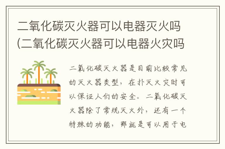 二氧化碳灭火器可以电器灭火吗(二氧化碳灭火器可以电器火灾吗)