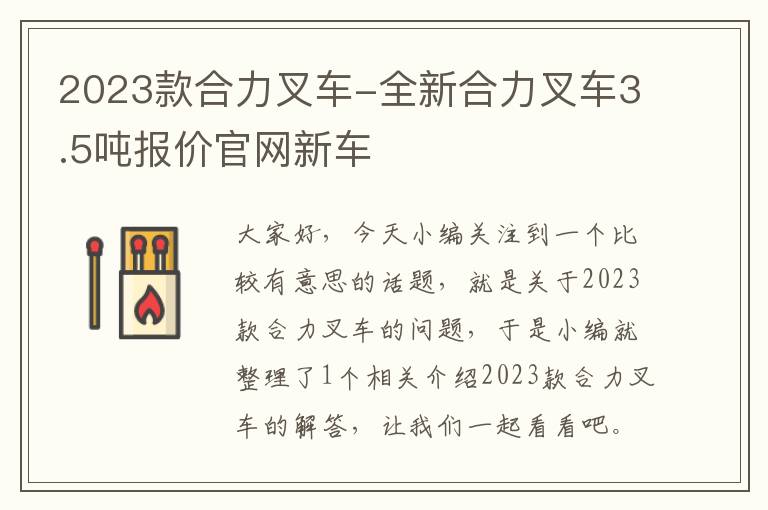 2023款合力叉车-全新合力叉车3.5吨报价官网新车