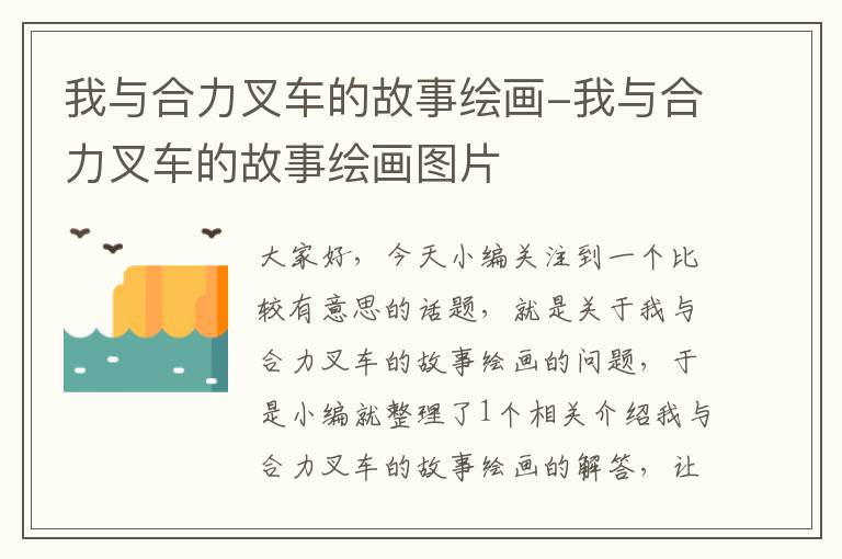 我与合力叉车的故事绘画-我与合力叉车的故事绘画图片