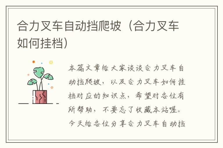 合力叉车自动挡爬坡（合力叉车如何挂档）