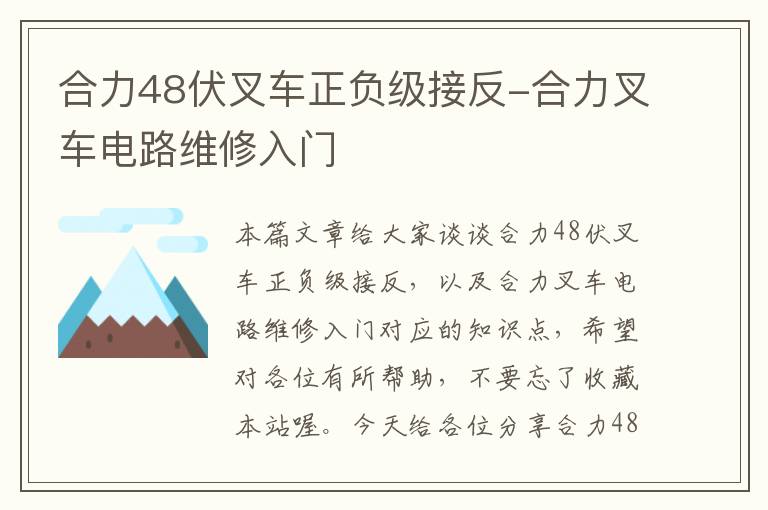 合力48伏叉车正负级接反-合力叉车电路维修入门