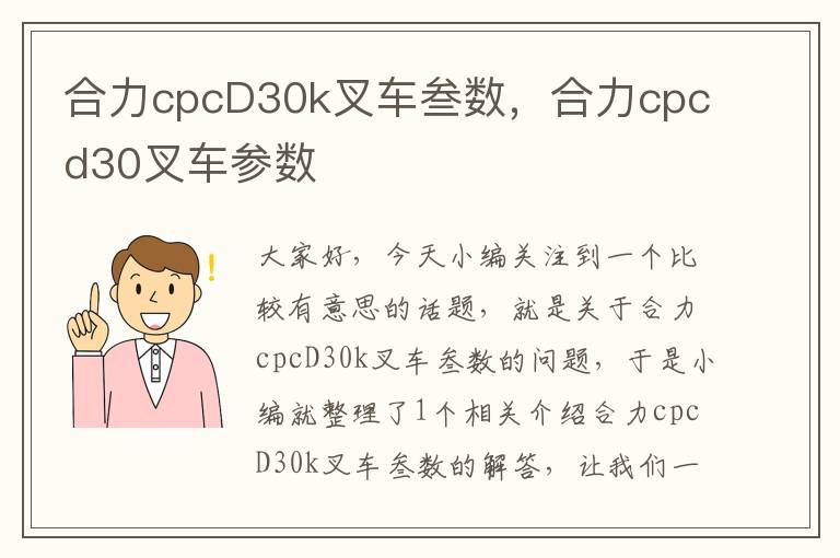 合力cpcD30k叉车叁数，合力cpcd30叉车参数