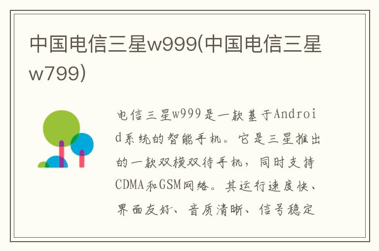 中国电信三星w999(中国电信三星w799)