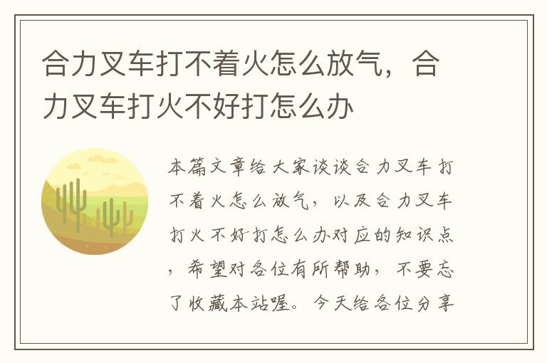 合力叉车打不着火怎么放气，合力叉车打火不好打怎么办