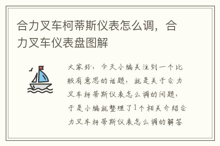 合力叉车柯蒂斯仪表怎么调，合力叉车仪表盘图解