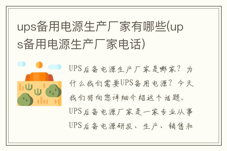 ups备用电源生产厂家有哪些(ups备用电源生产厂家电话)