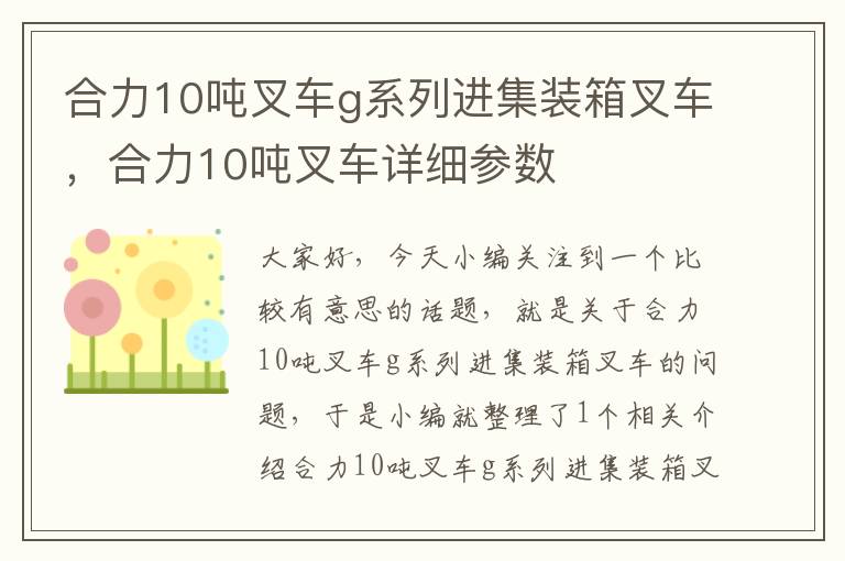 合力10吨叉车g系列进集装箱叉车，合力10吨叉车详细参数