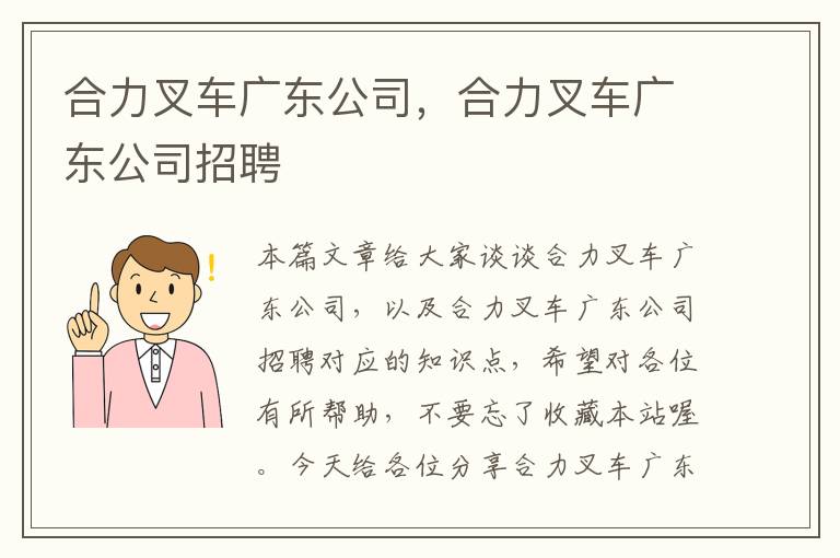 合力叉车广东公司，合力叉车广东公司招聘