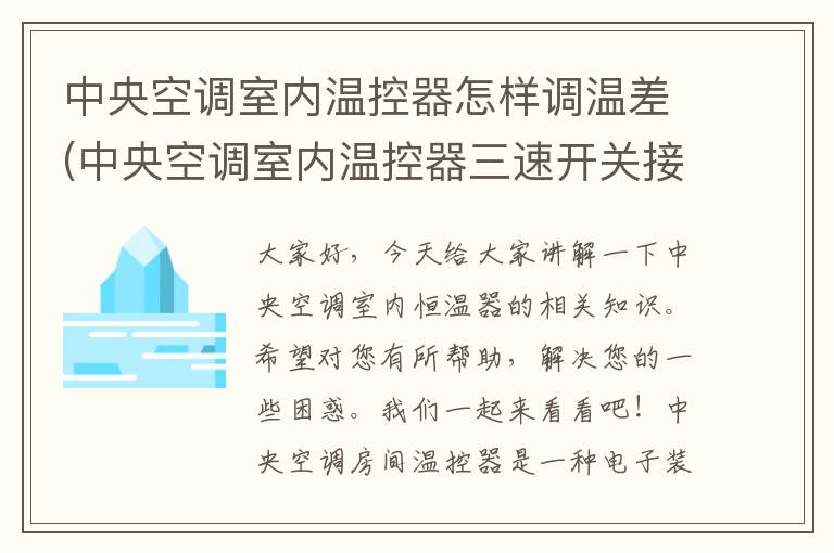 中央空调室内温控器怎样调温差(中央空调室内温控器三速开关接我图)