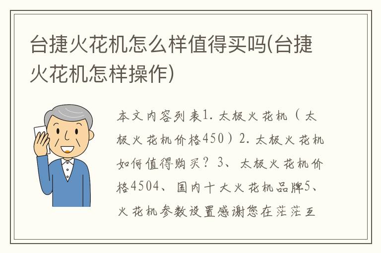 台捷火花机怎么样值得买吗(台捷火花机怎样操作)