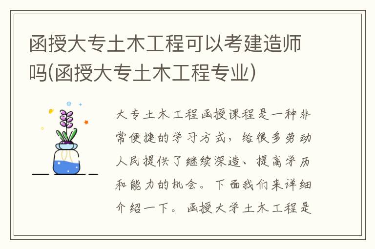 函授大专土木工程可以考建造师吗(函授大专土木工程专业)