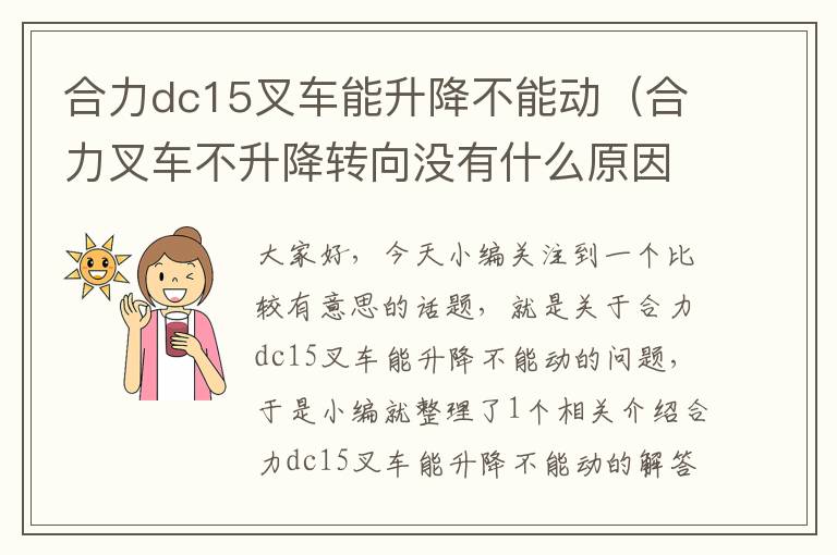 合力dc15叉车能升降不能动（合力叉车不升降转向没有什么原因）