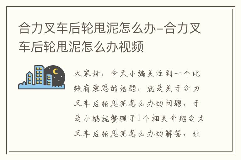 合力叉车后轮甩泥怎么办-合力叉车后轮甩泥怎么办视频