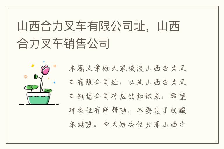 山西合力叉车有限公司址，山西合力叉车销售公司