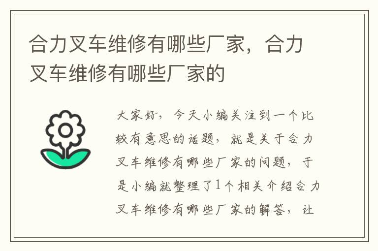 合力叉车维修有哪些厂家，合力叉车维修有哪些厂家的