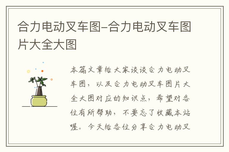 合力电动叉车图-合力电动叉车图片大全大图