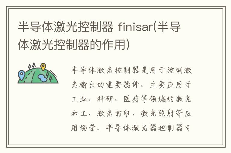 半导体激光控制器 finisar(半导体激光控制器的作用)