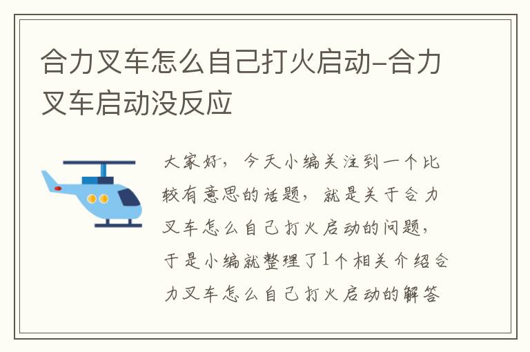 合力叉车怎么自己打火启动-合力叉车启动没反应