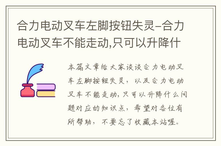 合力电动叉车左脚按钮失灵-合力电动叉车不能走动,只可以升降什么问题