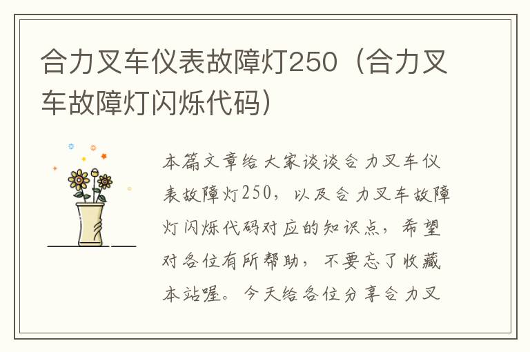 合力叉车仪表故障灯250（合力叉车故障灯闪烁代码）