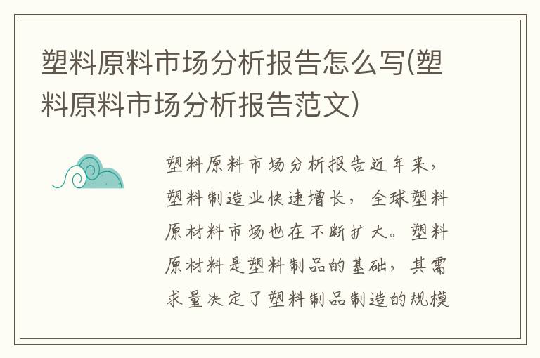 塑料原料市场分析报告怎么写(塑料原料市场分析报告范文)