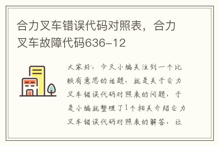 合力叉车错误代码对照表，合力叉车故障代码636-12