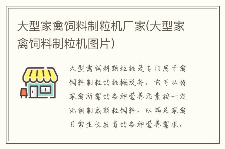 大型家禽饲料制粒机厂家(大型家禽饲料制粒机图片)