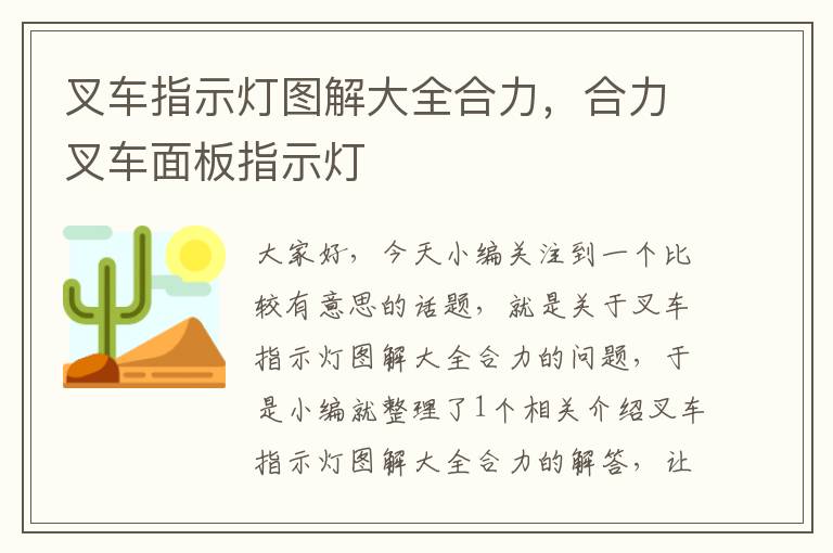 叉车指示灯图解大全合力，合力叉车面板指示灯